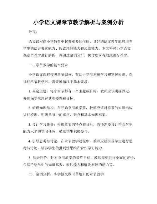 小学语文课章节教学解析与案例分析