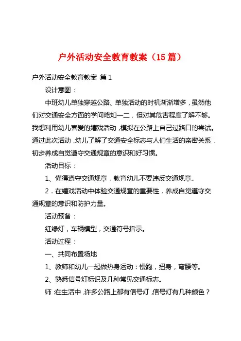 户外活动安全教育教案(15篇)