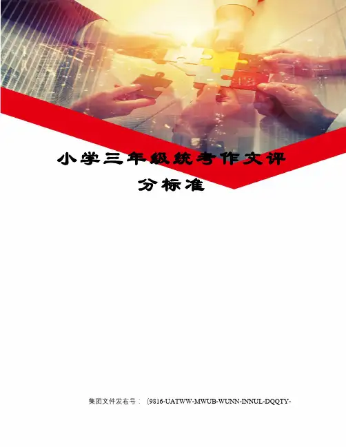 小学三年级统考作文评分标准