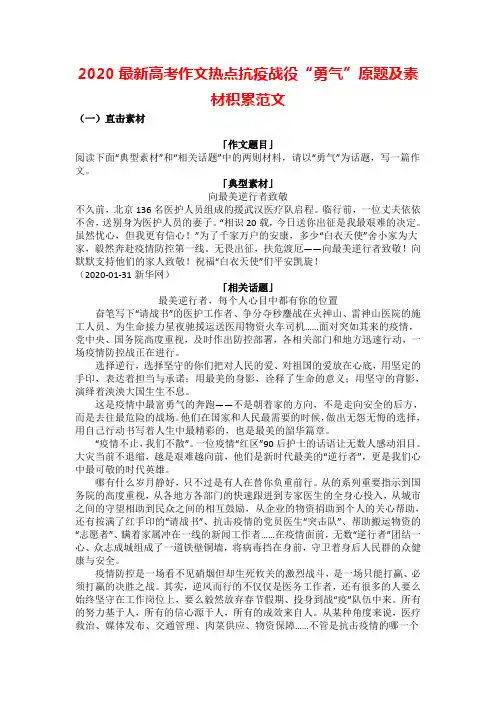 2020最新高考作文热点抗疫战役“勇气”原题及素材积累范文