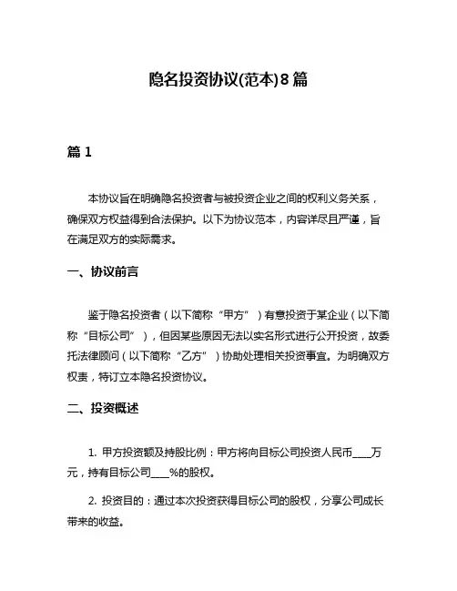 隐名投资协议(范本)8篇