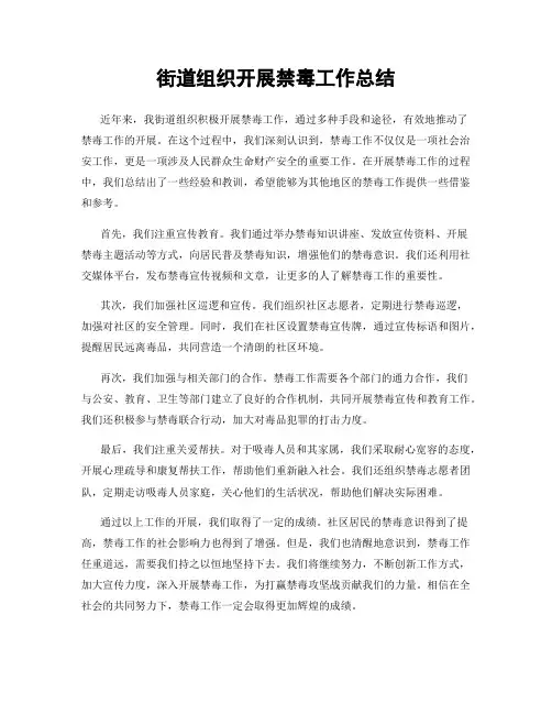 街道组织开展禁毒工作总结