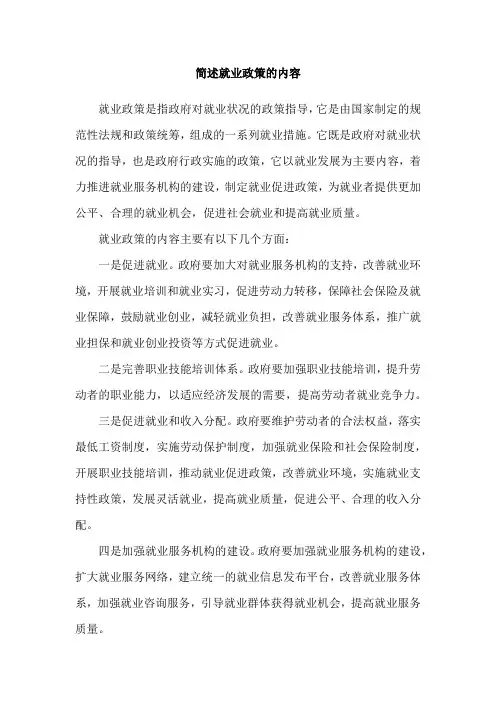 简述就业政策的内容