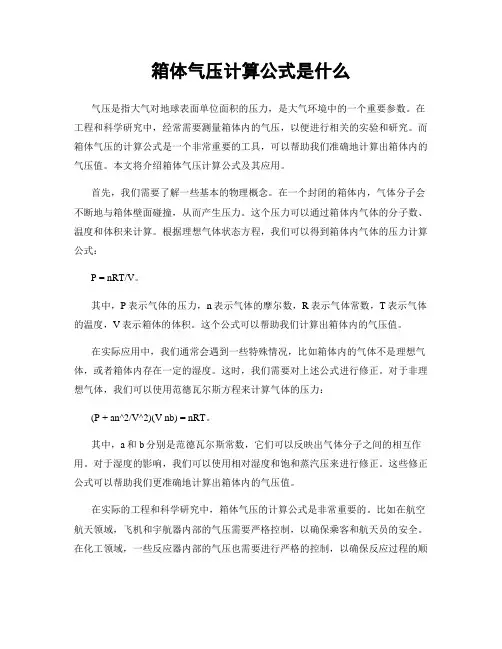 箱体气压计算公式是什么