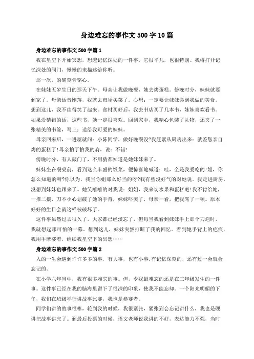 身边难忘的事作文500字10篇