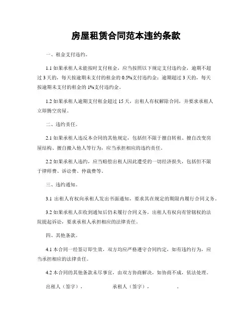 房屋租赁合同范本违约条款