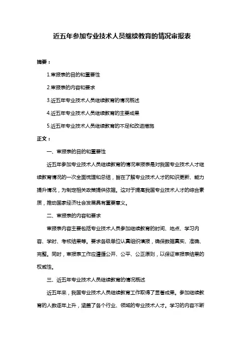 近五年参加专业技术人员继续教育的情况审报表