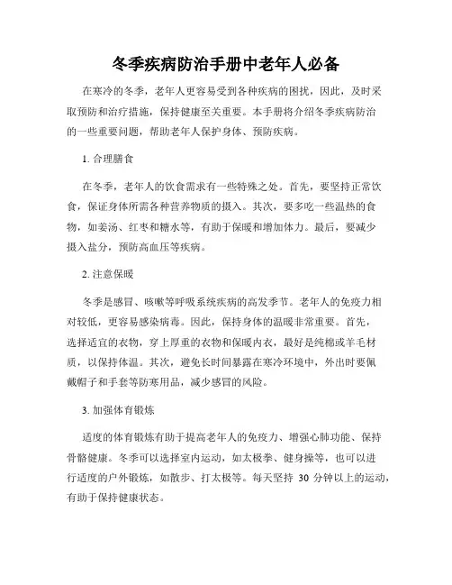 冬季疾病防治手册中老年人必备