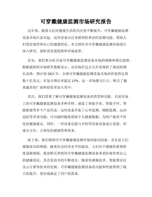 可穿戴健康监测市场研究报告