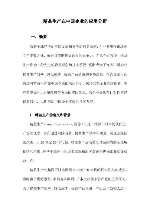 精益生产在中国企业的应用分析
