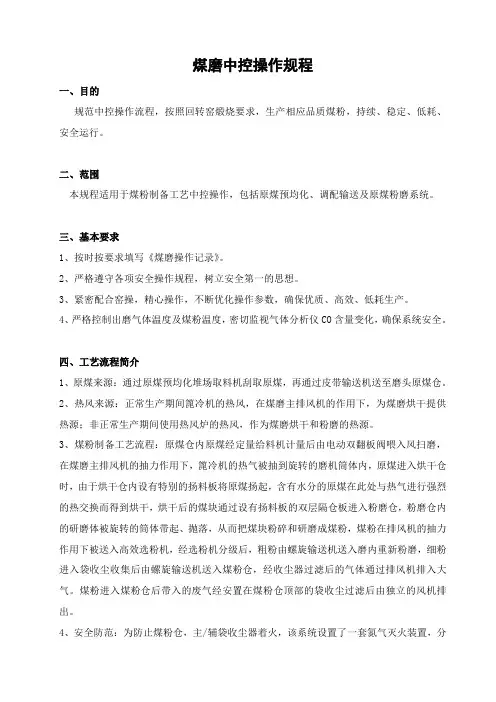煤磨中控操作规程
