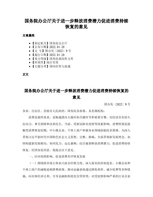 国务院办公厅关于进一步释放消费潜力促进消费持续恢复的意见