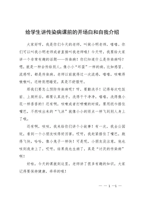 给学生讲传染病课前的开场白和自我介绍
