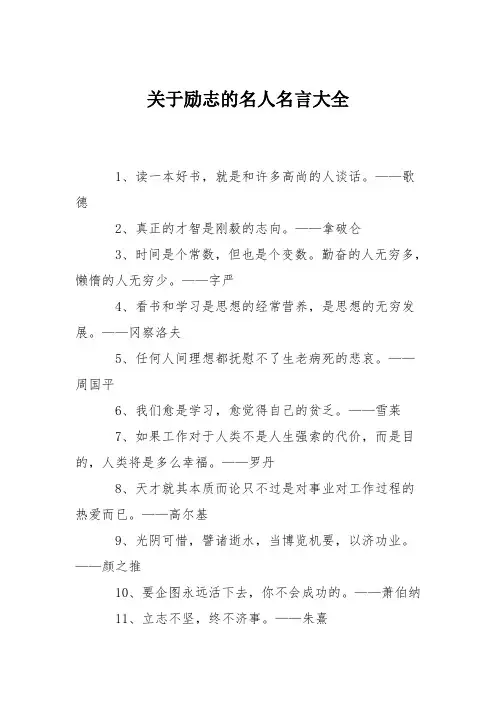 关于励志的名人名言大全