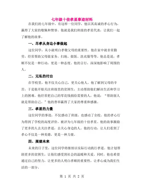 七年级十佳孝星事迹材料