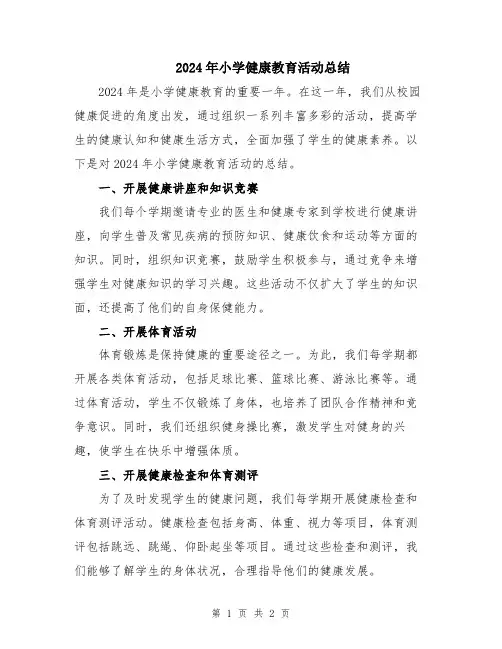 2024年小学健康教育活动总结