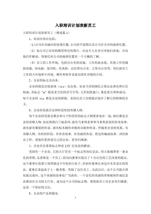 入职培训计划表新员工