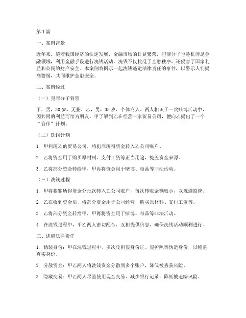 洗钱逃避法律责任的案例(3篇)