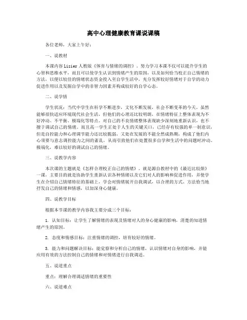 高中心理健康教育课说课稿