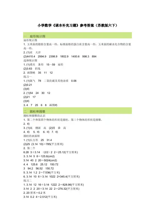 小学数学《课本补充习题》参考答案(苏教版六下)