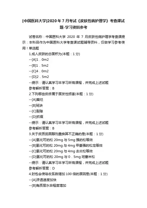 [中国医科大学]2020年7月考试《皮肤性病护理学》考查课试题-学习资料参考