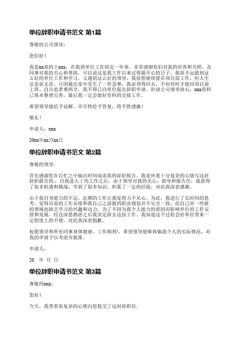 单位辞职申请书范文(推荐8篇)
