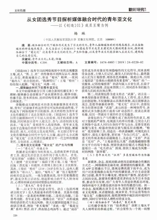 从女团选秀节目探析媒体融合时代的青年亚文化——以《创造101》成