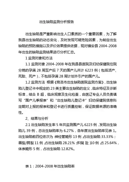 出生缺陷监测分析报告