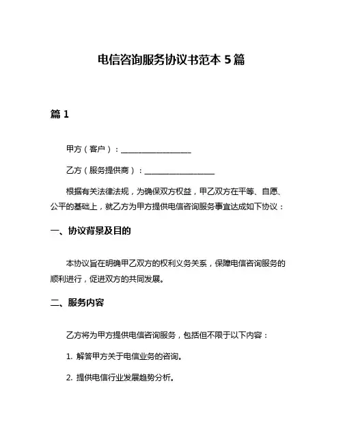 电信咨询服务协议书范本5篇