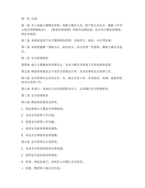 大厦物业安全管理制度