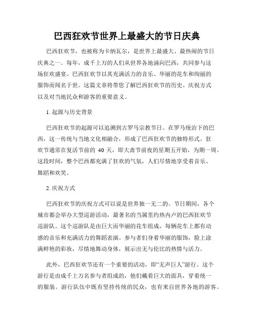 巴西狂欢节世界上最盛大的节日庆典
