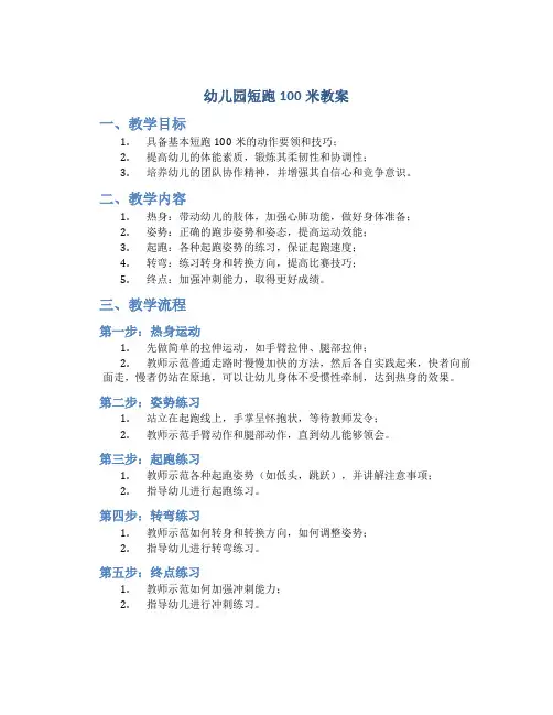 幼儿园短跑100米教案