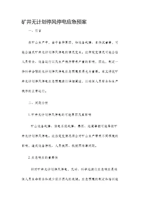 矿井无计划停风停电应急预案