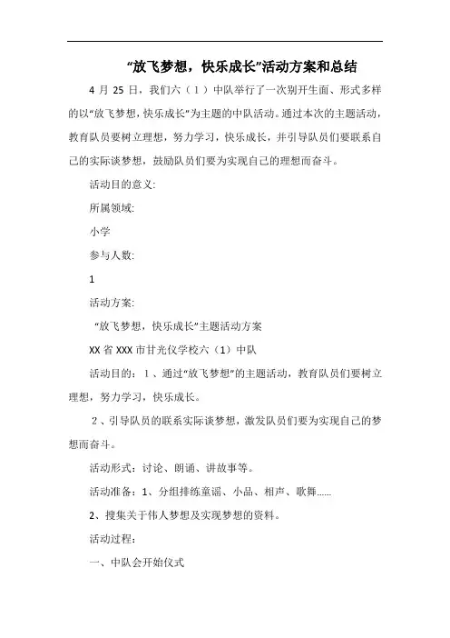 小学“放飞梦想,快乐成长”活动方案和总结.docx