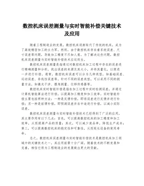 数控机床误差测量与实时智能补偿关键技术及应用