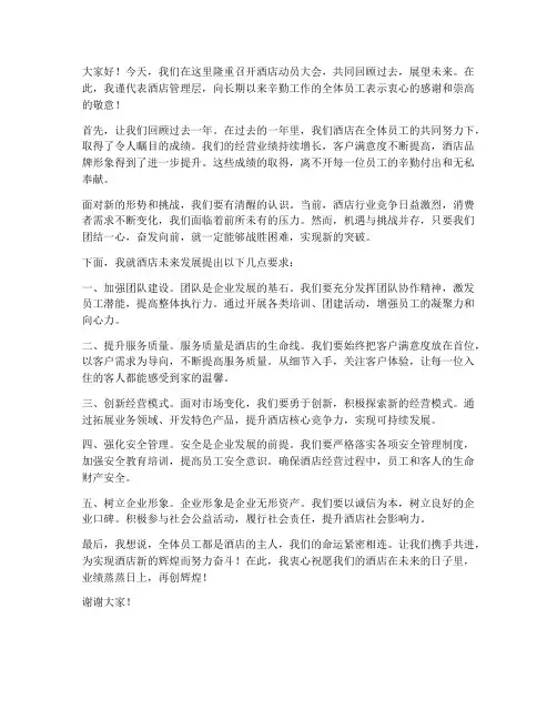 酒店动员大会发言稿范文
