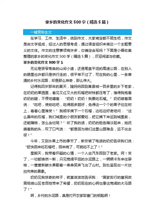 家乡的变化作文500字（精选5篇）