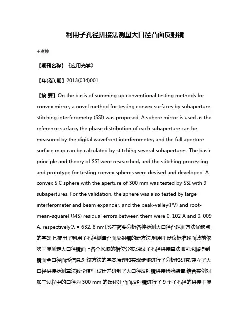 利用子孔径拼接法测量大口径凸面反射镜