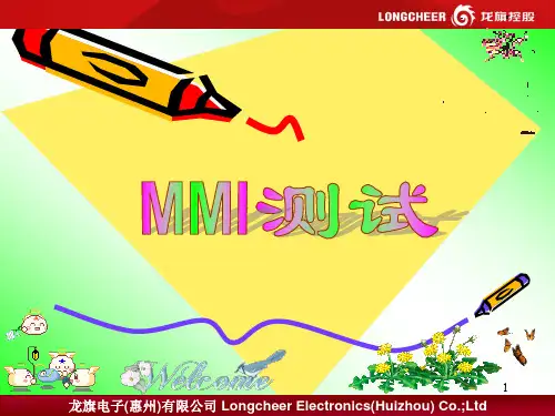 MMI测试