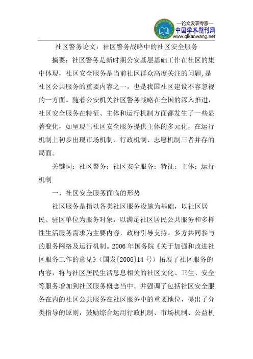 社区警务论文：社区警务战略中的社区安全服务