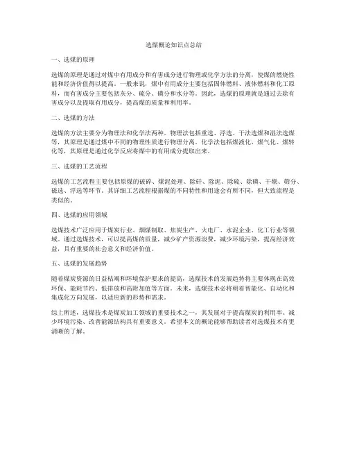 选煤概论知识点总结