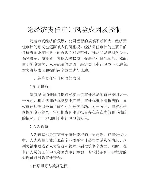 论经济责任审计风险成因及控制