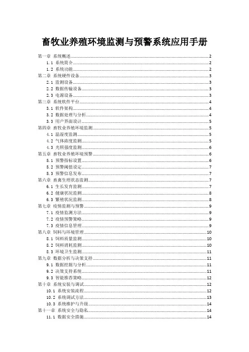 畜牧业养殖环境监测与预警系统应用手册