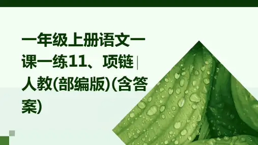 一年级上册语文一课一练11、项链∣人教(部编版)(含答案)