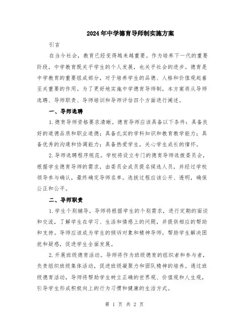 2024年中学德育导师制实施方案