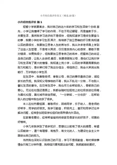 小升初自我评价范文（精选10篇）