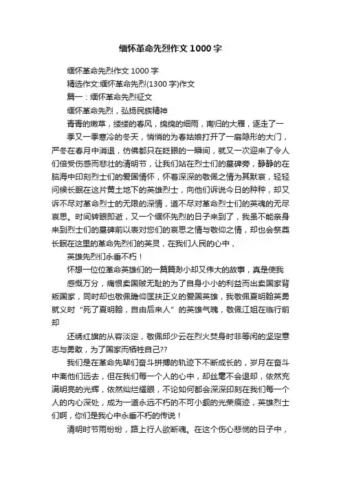 缅怀革命先烈作文1000字