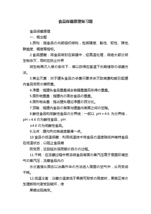 食品保藏原理复习题