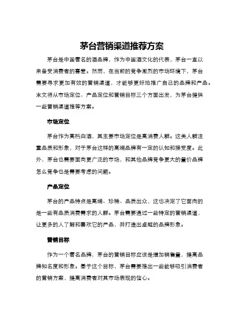 茅台营销渠道推荐方案
