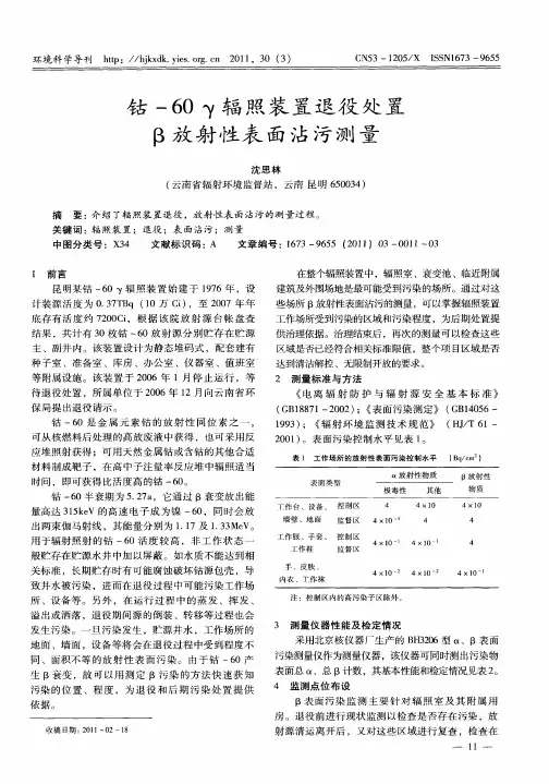 钴-60γ辐照装置退役处置β放射性表面沾污测量